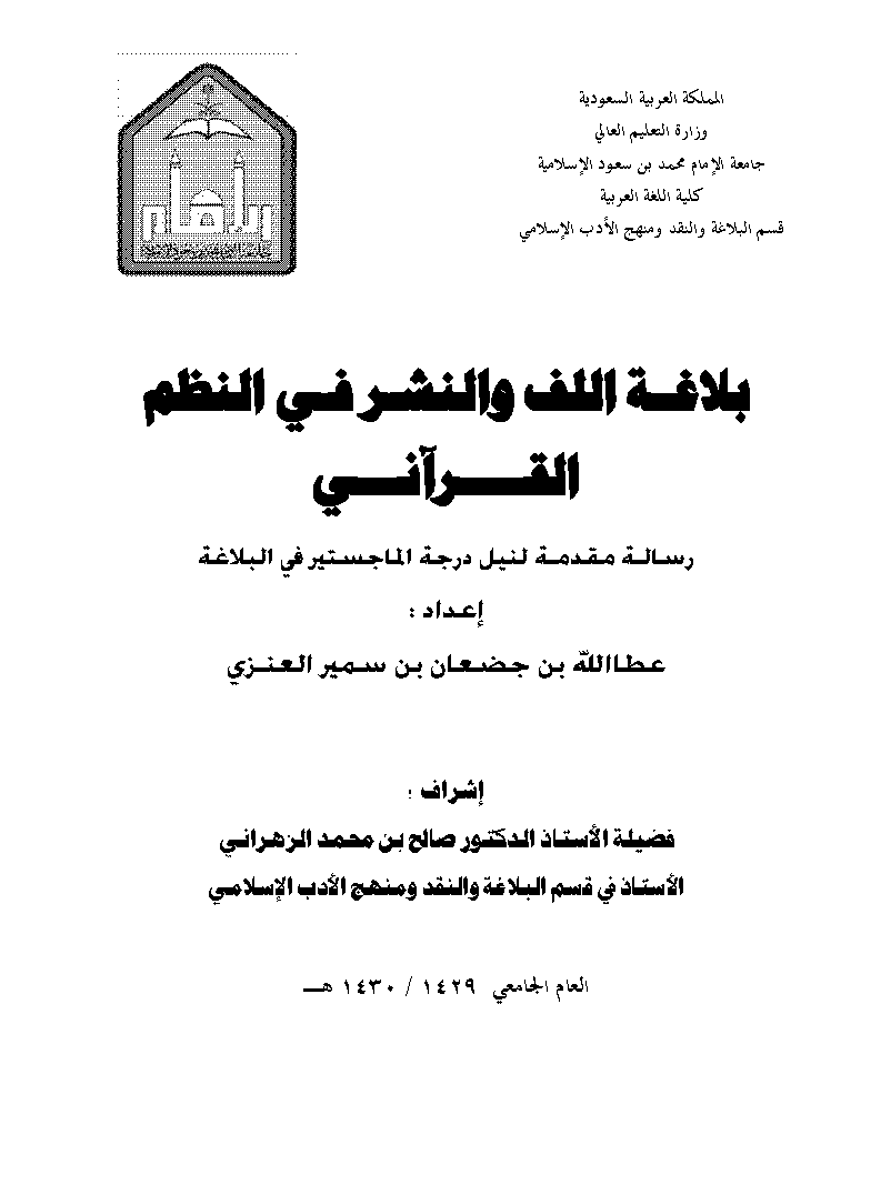 بلاغة اللف والنشر في النظم القرآني